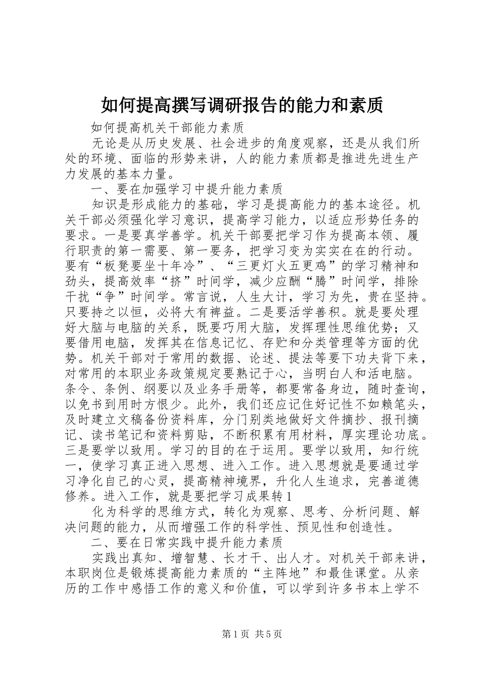 如何提高撰写调研报告的能力和素质_第1页