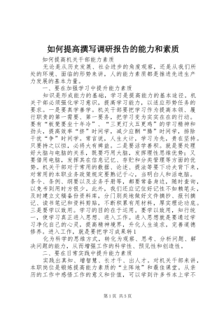 如何提高撰写调研报告的能力和素质