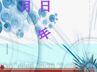 三年级数学下册第四单元年、月、日1年、月、日　　课件