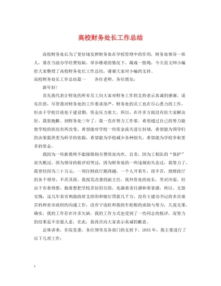 高校财务处长工作总结