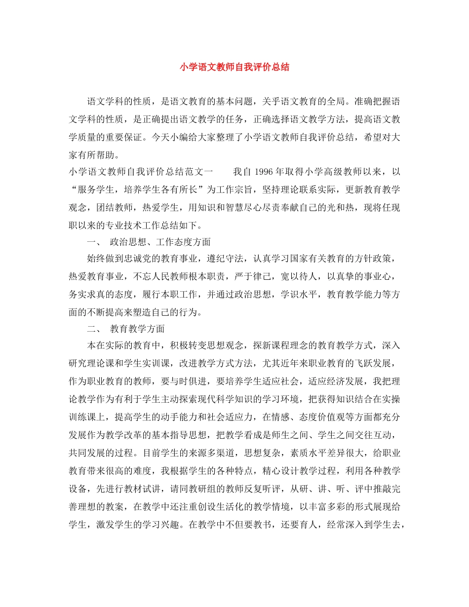 小学语文教师自我评价总结 _第1页