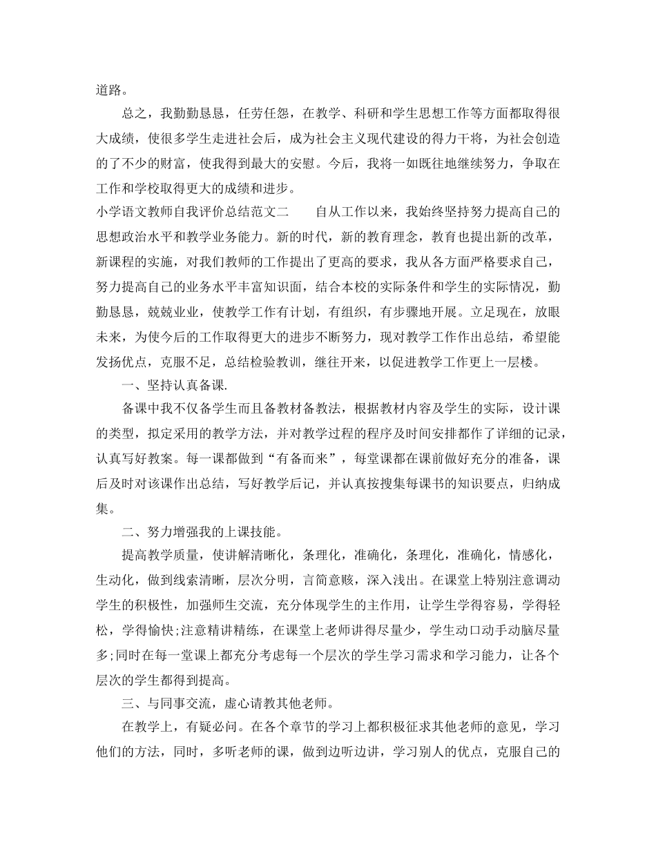 小学语文教师自我评价总结 _第3页