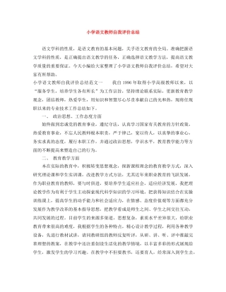 小学语文教师自我评价总结 