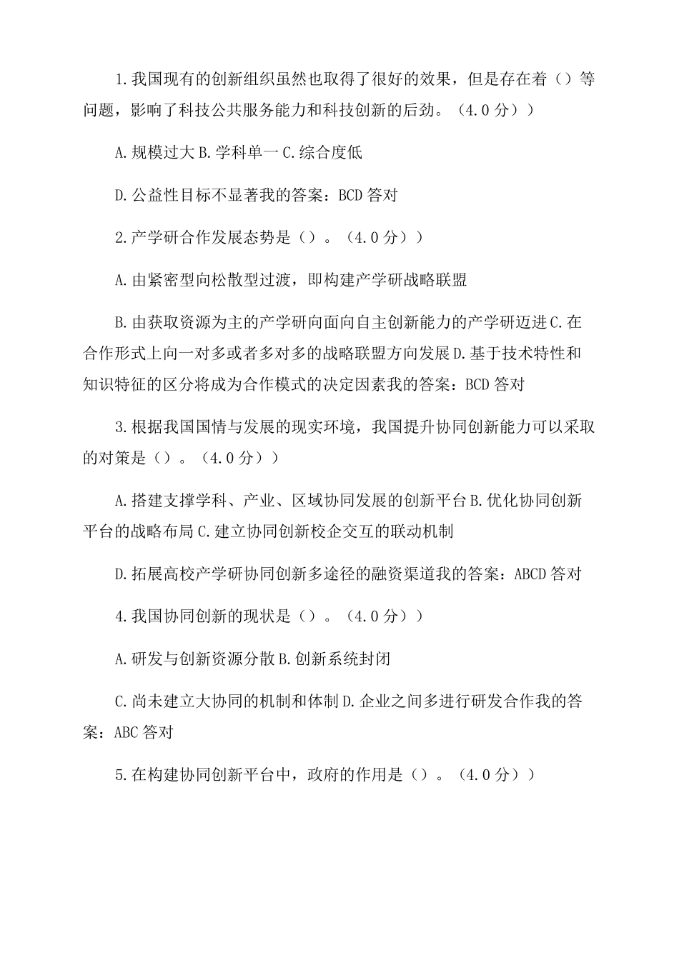 2022专业技术人员继续教育—协同创新考题及答案_第3页