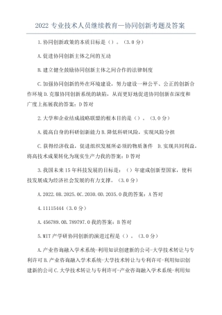 2022专业技术人员继续教育—协同创新考题及答案