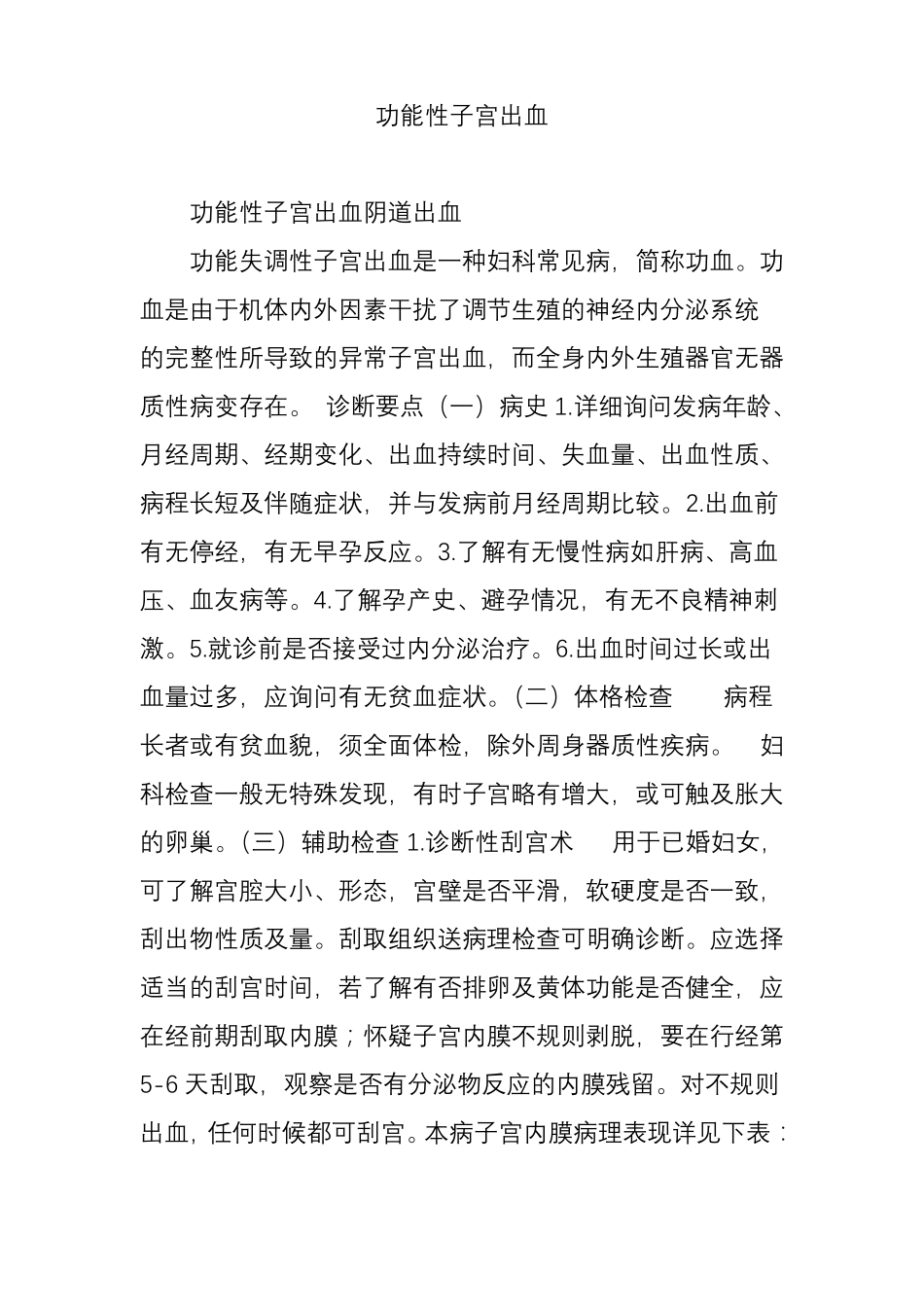 功能性子宫出血_第1页