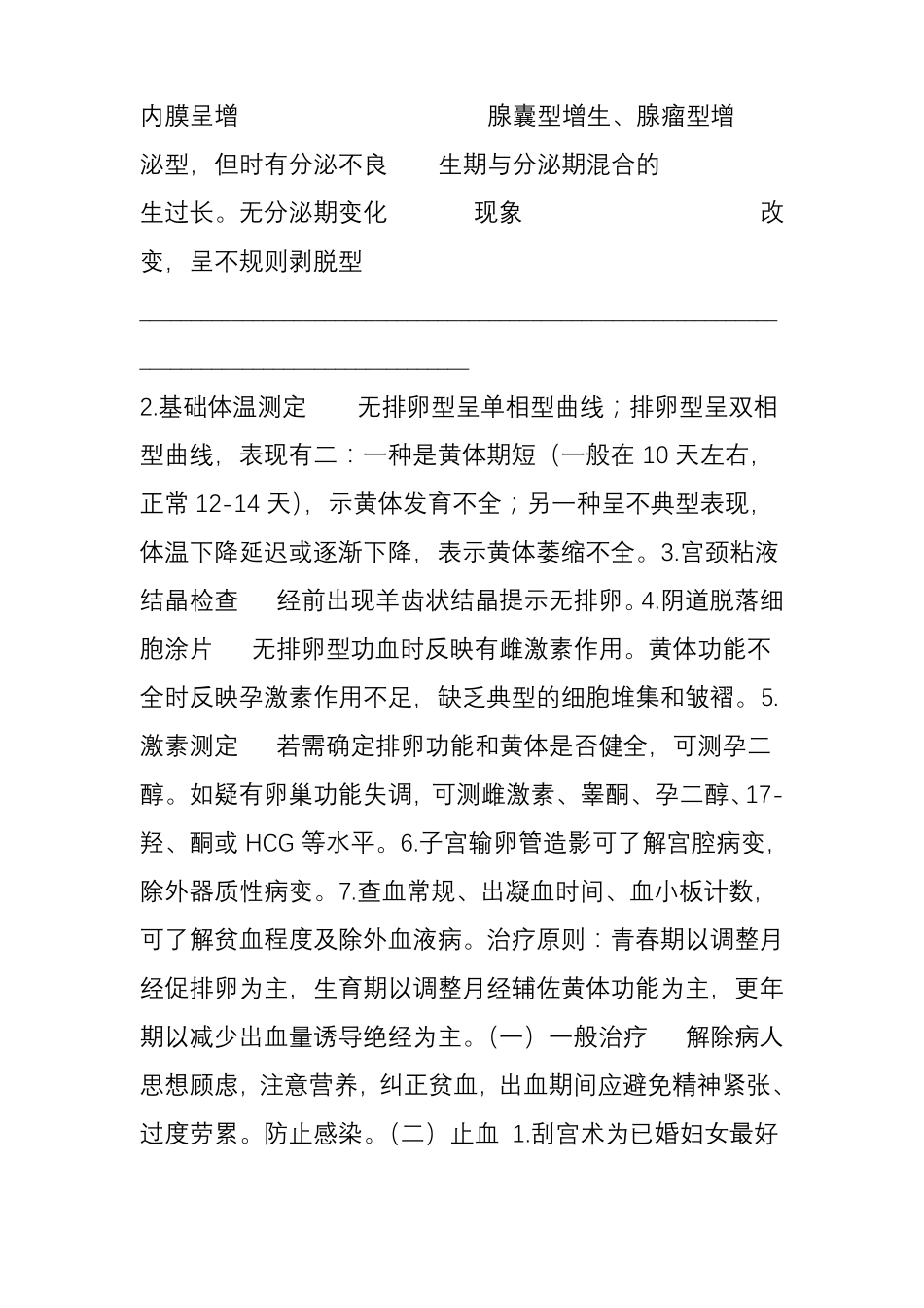 功能性子宫出血_第3页