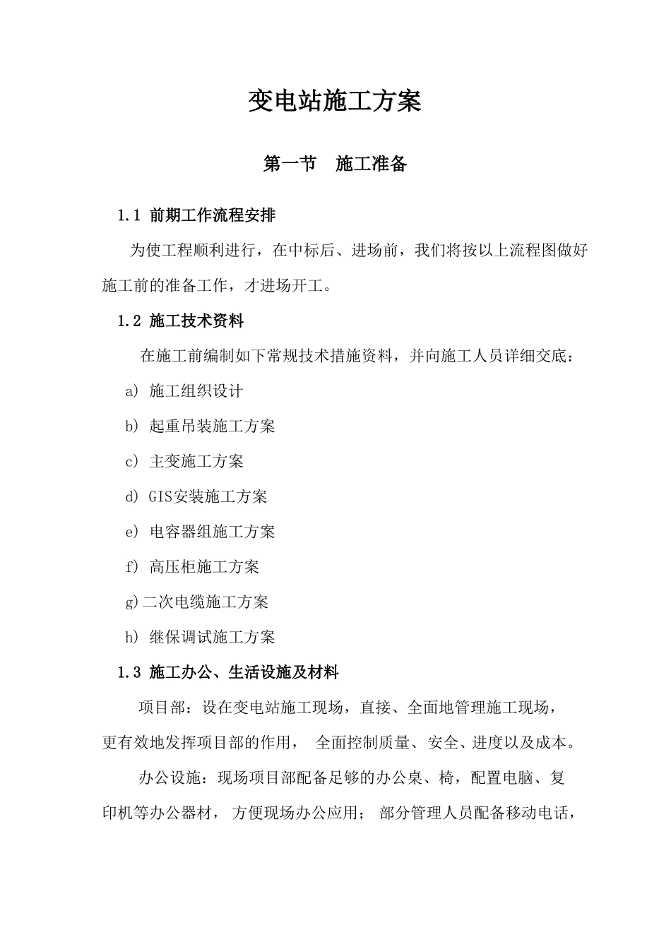 变电站施工方案_第1页