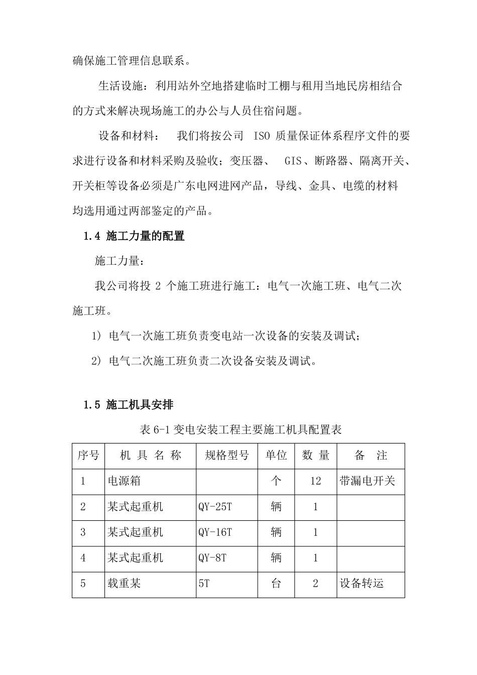 变电站施工方案_第2页