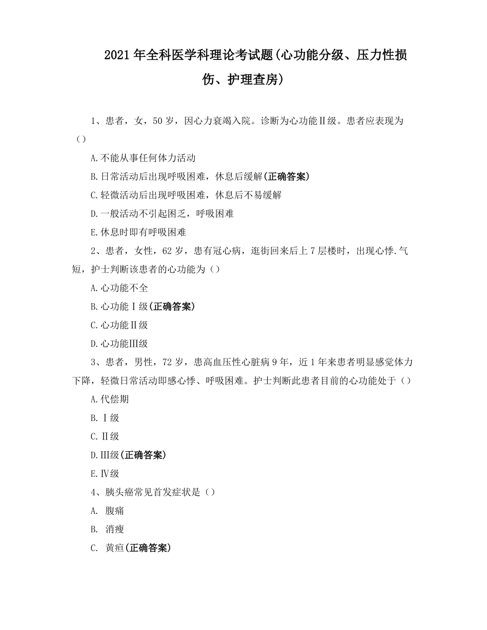 2021年全科医学科理论考试题心功能分级压力性损伤护理查房_第1页