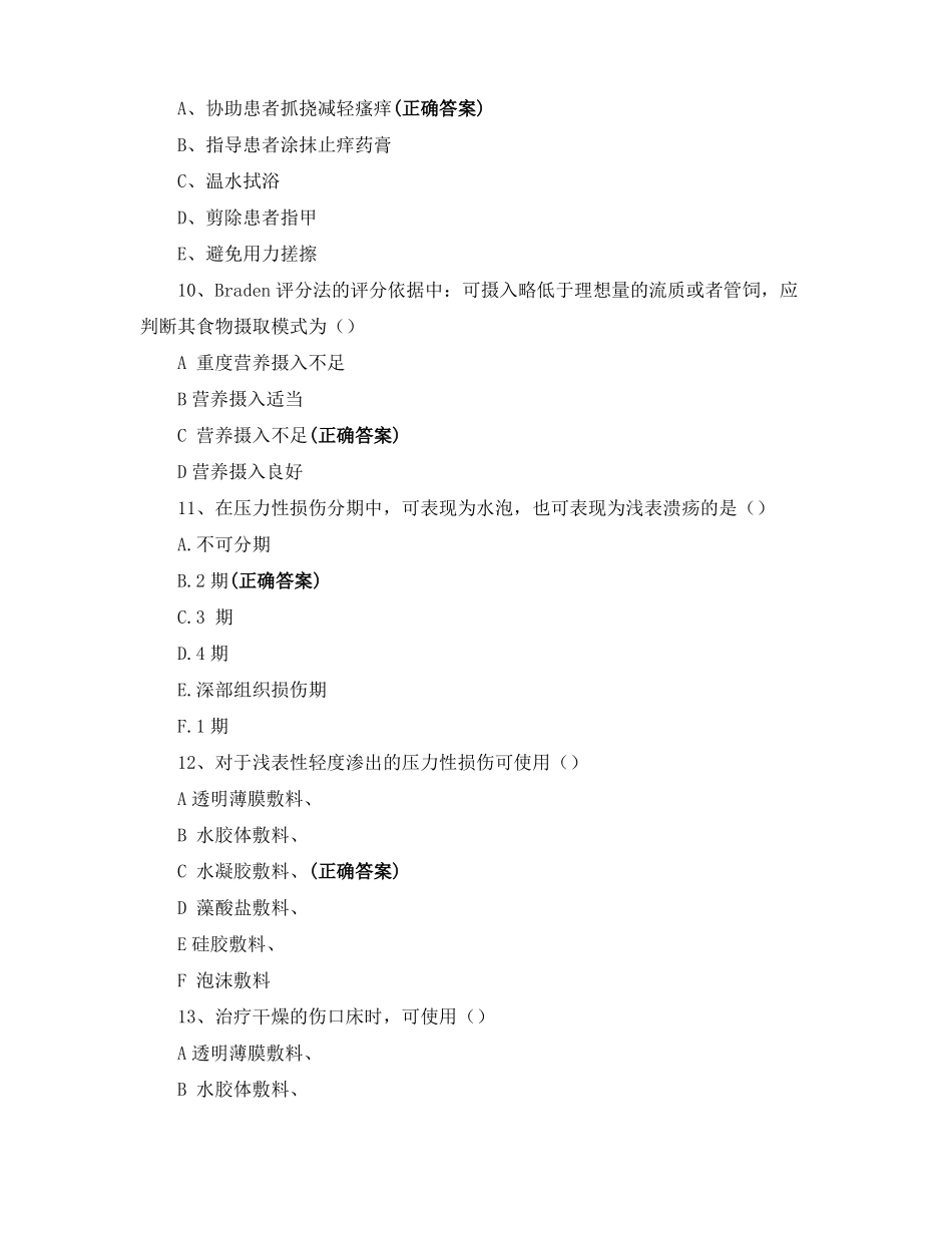 2021年全科医学科理论考试题心功能分级压力性损伤护理查房_第3页