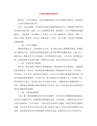 小学语文教师自我评价 