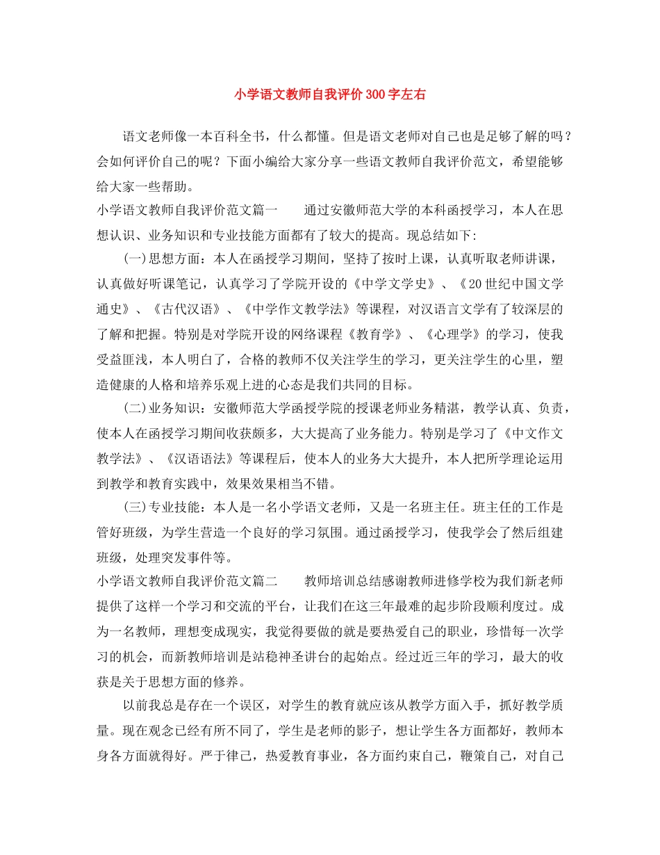 小学语文教师自我评价300字左右 _第1页