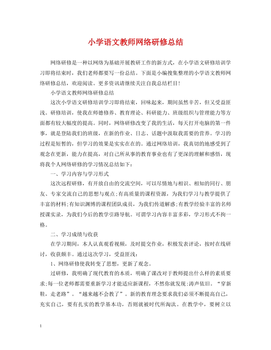 小学语文教师网络研修总结 _第1页