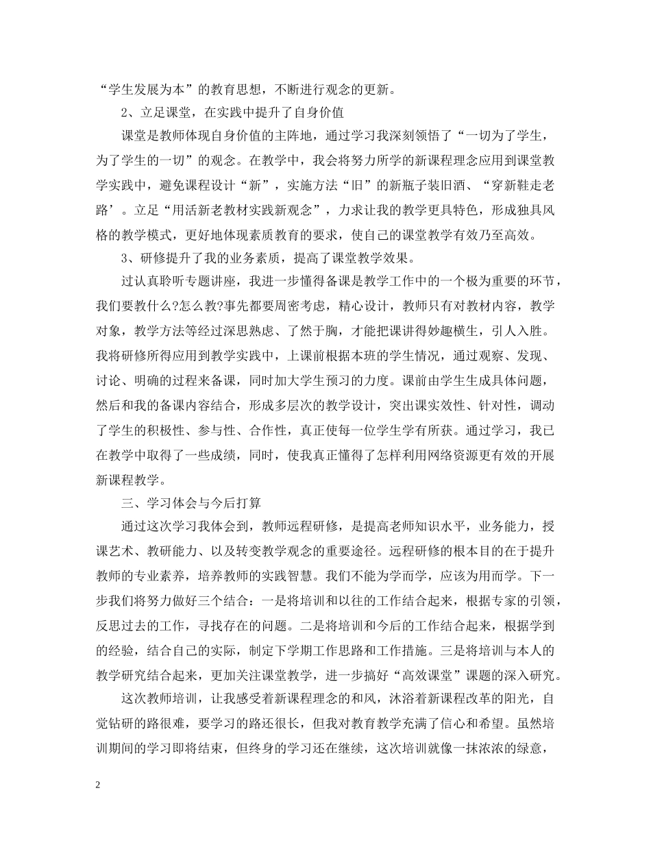 小学语文教师网络研修总结 _第2页