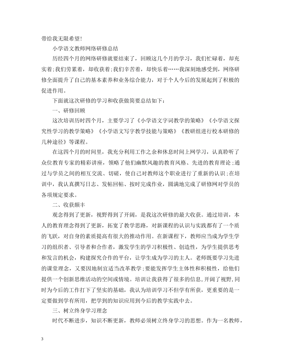 小学语文教师网络研修总结 _第3页
