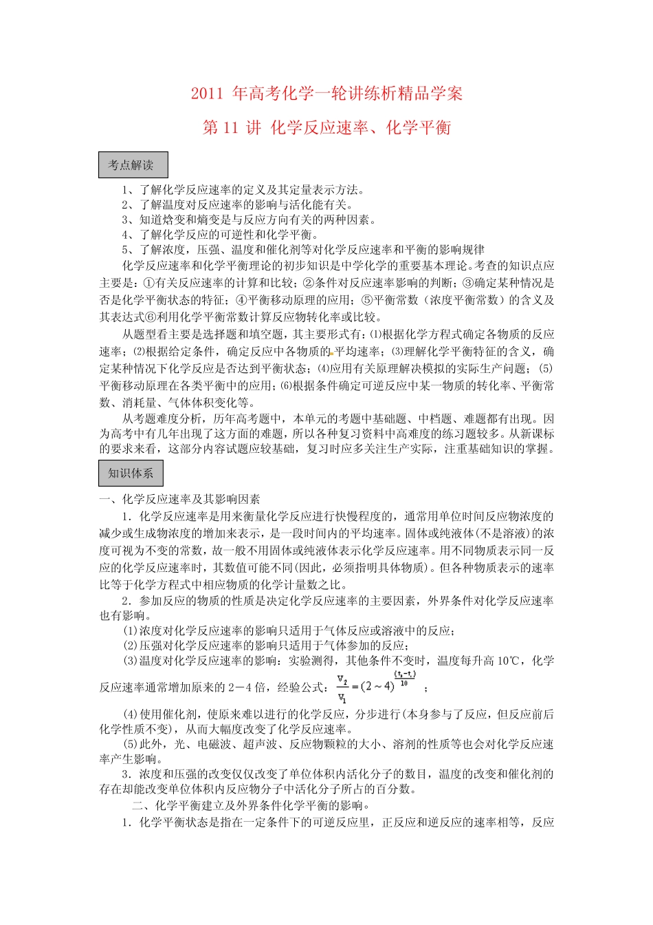 2011年高考化学一轮讲练析精品学案第11讲 化学反应速率、化学平衡..._第1页
