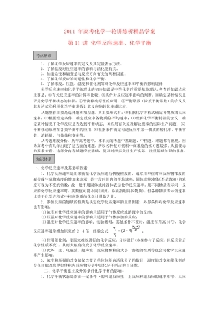 2011年高考化学一轮讲练析精品学案第11讲 化学反应速率、化学平衡...