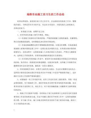 地铁车站施工实习生的工作总结