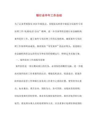 银行业半年工作总结