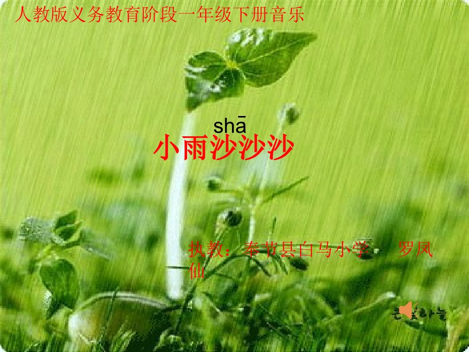 教学课件：小学音乐人教版（简谱）一年级下册第二单元　春天来了唱歌　小雨沙沙（罗老师）_第3页