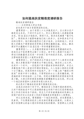 如何提高扶贫精准度调研报告
