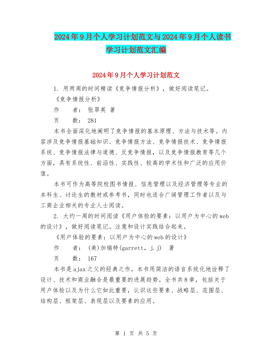 2024年9月个人学习计划范文与2024年9月个人读书学习计划范文汇编_第1页