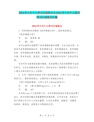 2024年9月个人学习计划范文与2024年9月个人读书学习计划范文汇编