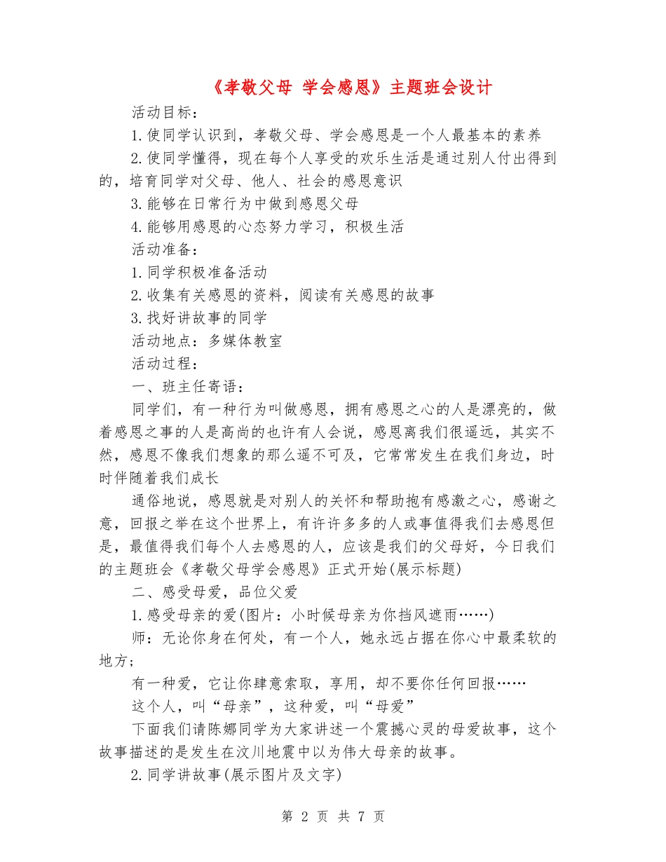《孝敬父母-学会感恩》主题班会设计_第2页