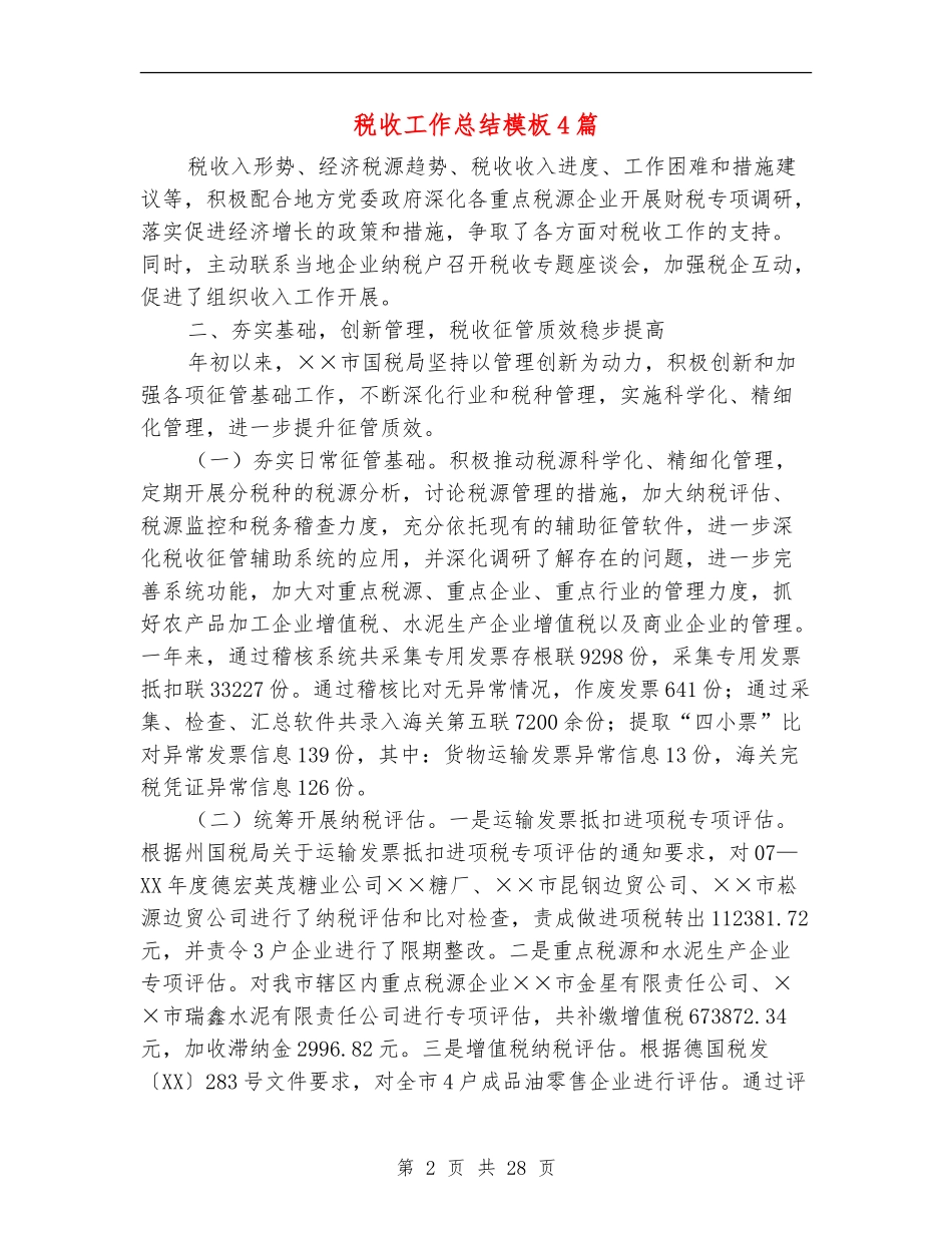 税收工作总结模板4篇_第2页
