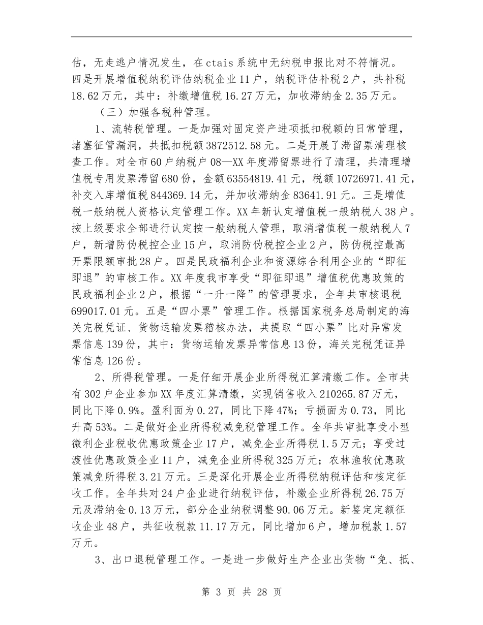 税收工作总结模板4篇_第3页