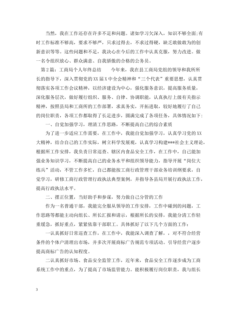 工商局个人年终总结2_第3页
