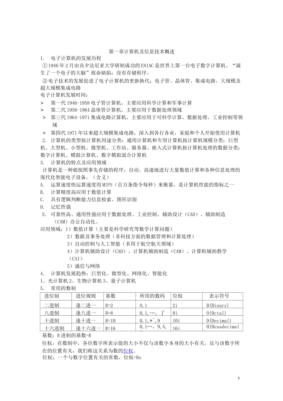 大学计算机基础超详细知识点_第1页