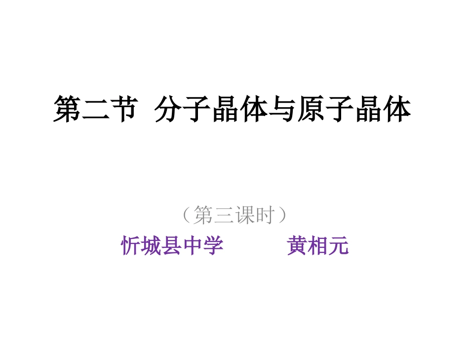 第三章第二节分子晶体与原子晶体c_第1页