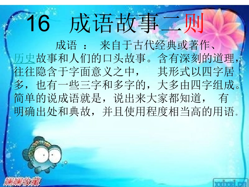 成语故事二则 ()_第1页