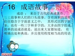 成语故事二则 ()