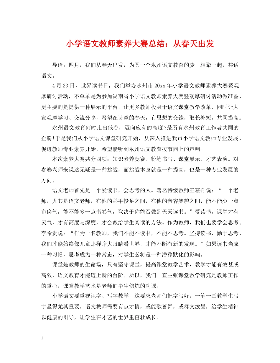 小学语文教师素养大赛总结从春天出发 _第1页