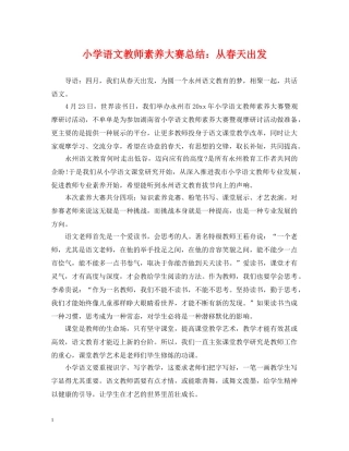 小学语文教师素养大赛总结从春天出发 