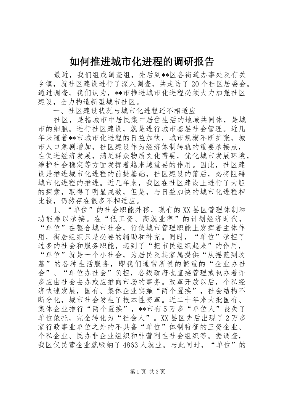 如何推进城市化进程的调研报告_第1页