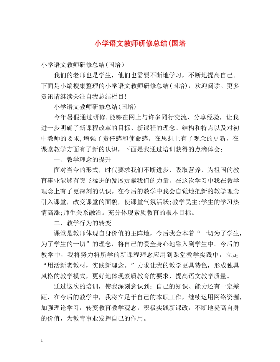 小学语文教师研修总结(国培 _第1页