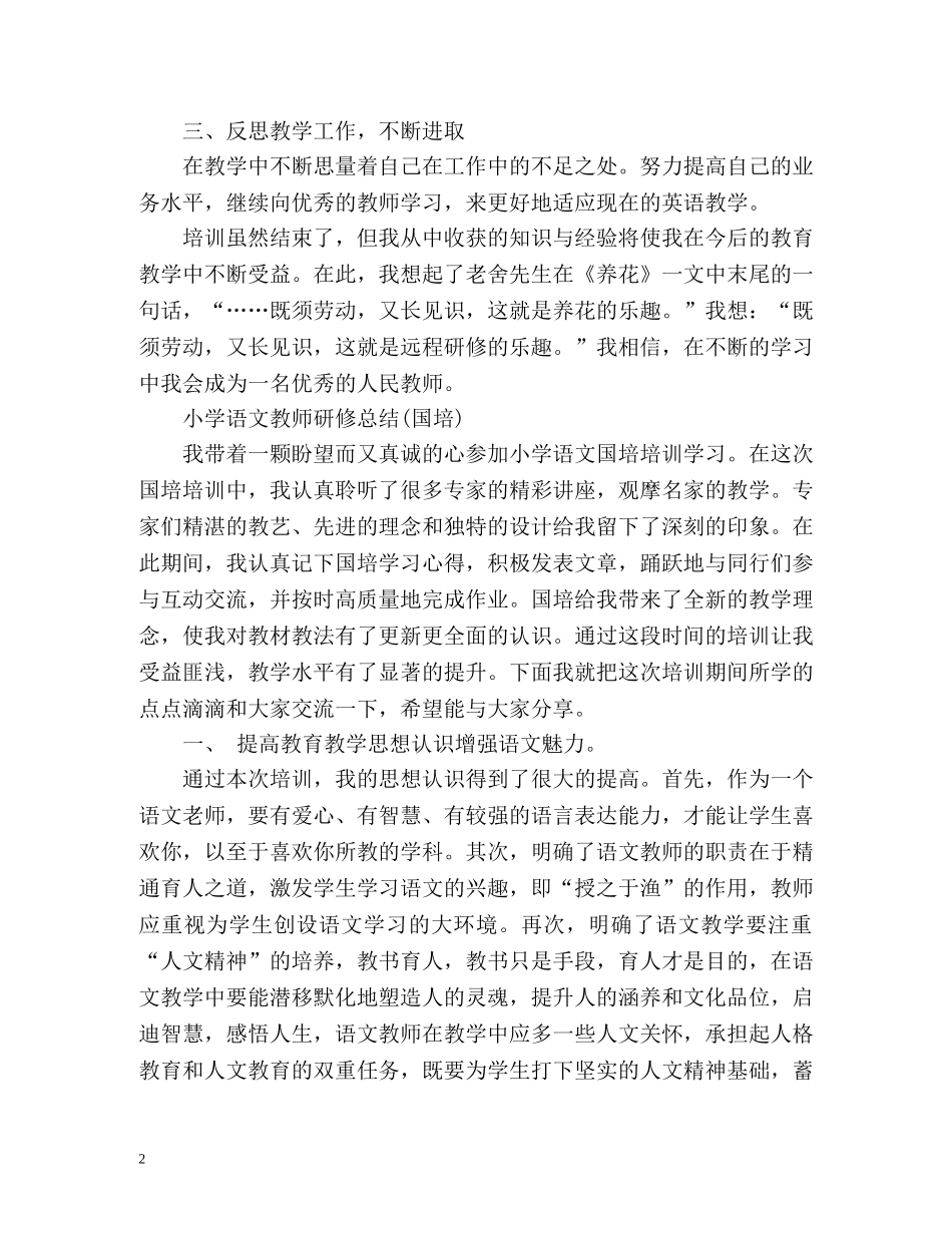小学语文教师研修总结(国培 _第2页