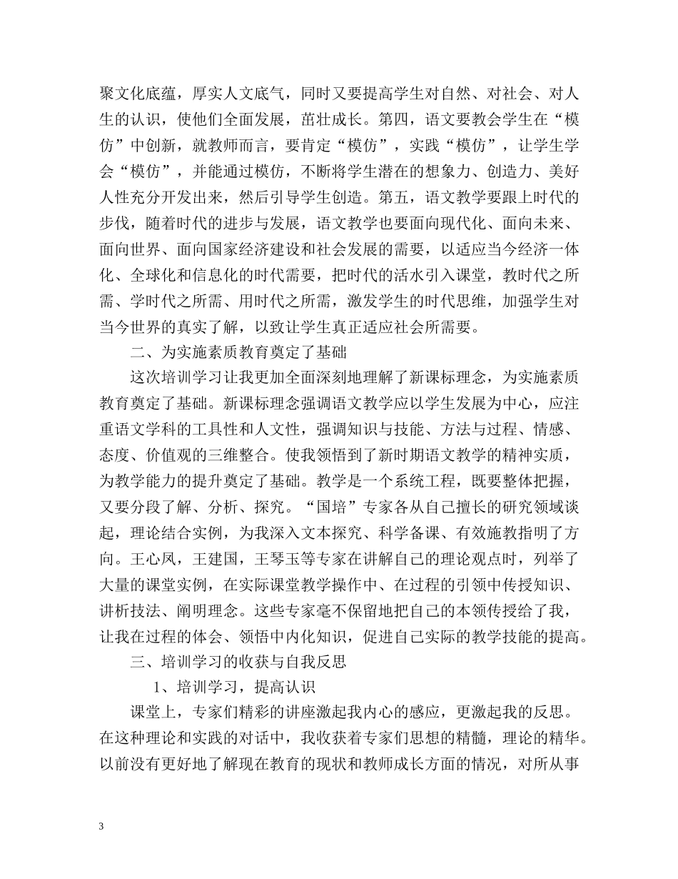 小学语文教师研修总结(国培 _第3页