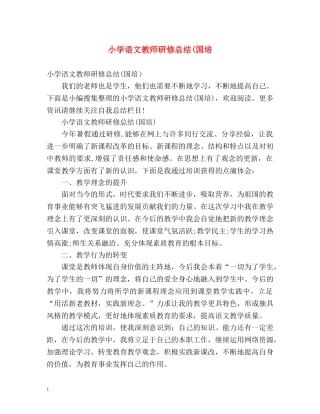 小学语文教师研修总结(国培 
