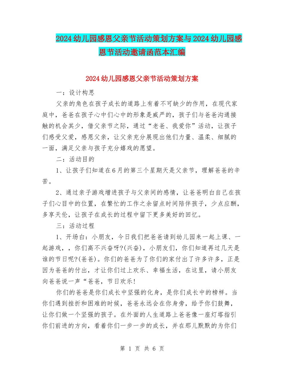 2024幼儿园感恩父亲节活动策划方案与2024幼儿园感恩节活动邀请函范本汇编_第1页