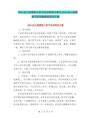 2024幼儿园感恩父亲节活动策划方案与2024幼儿园感恩节活动邀请函范本汇编