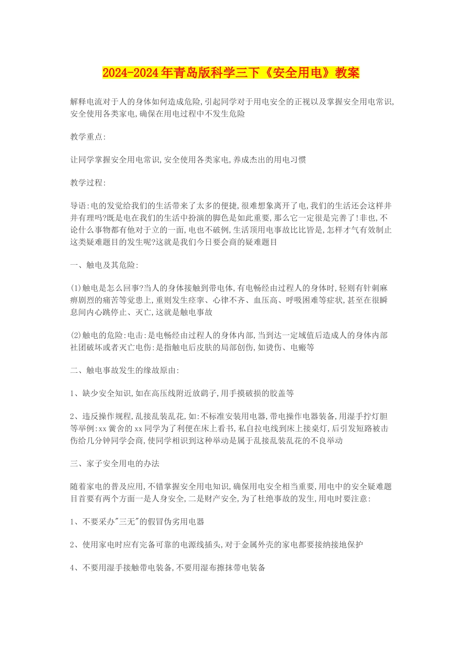 2024-2024年青岛版科学三下《安全用电》教案_第1页