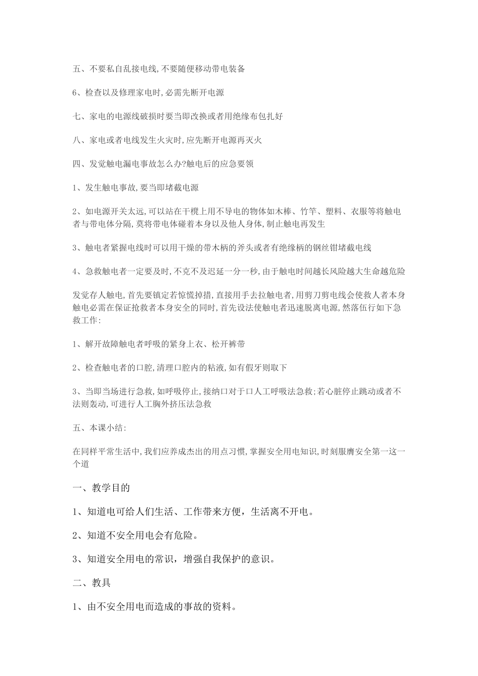 2024-2024年青岛版科学三下《安全用电》教案_第2页