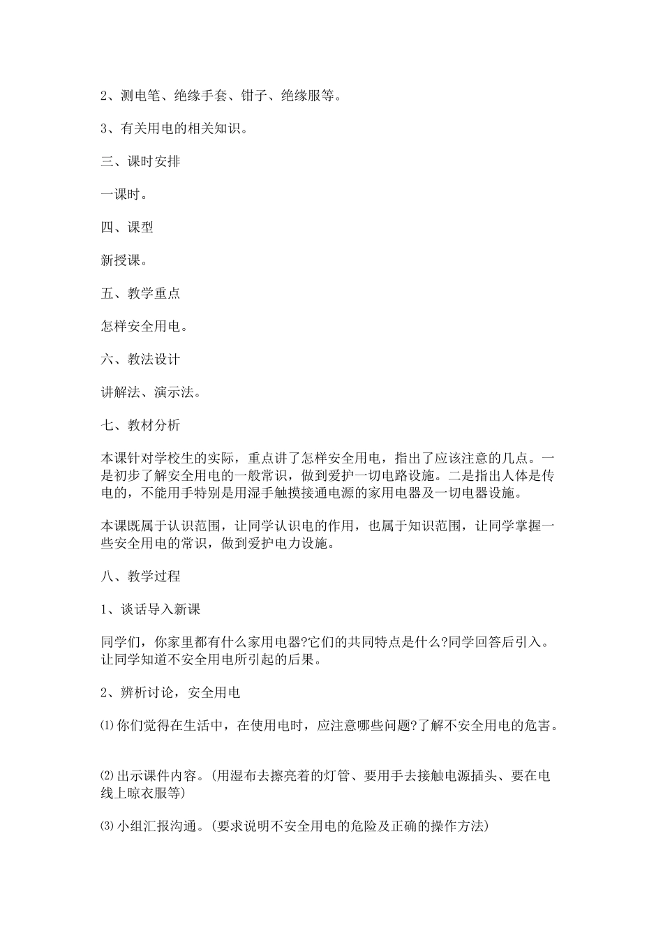 2024-2024年青岛版科学三下《安全用电》教案_第3页