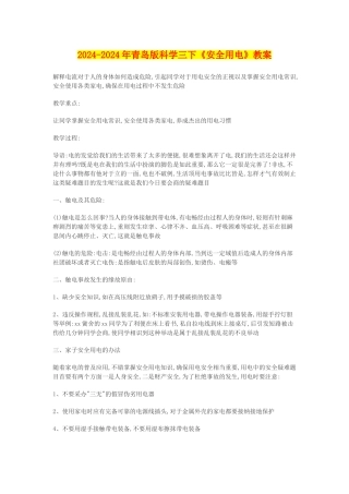2024-2024年青岛版科学三下《安全用电》教案