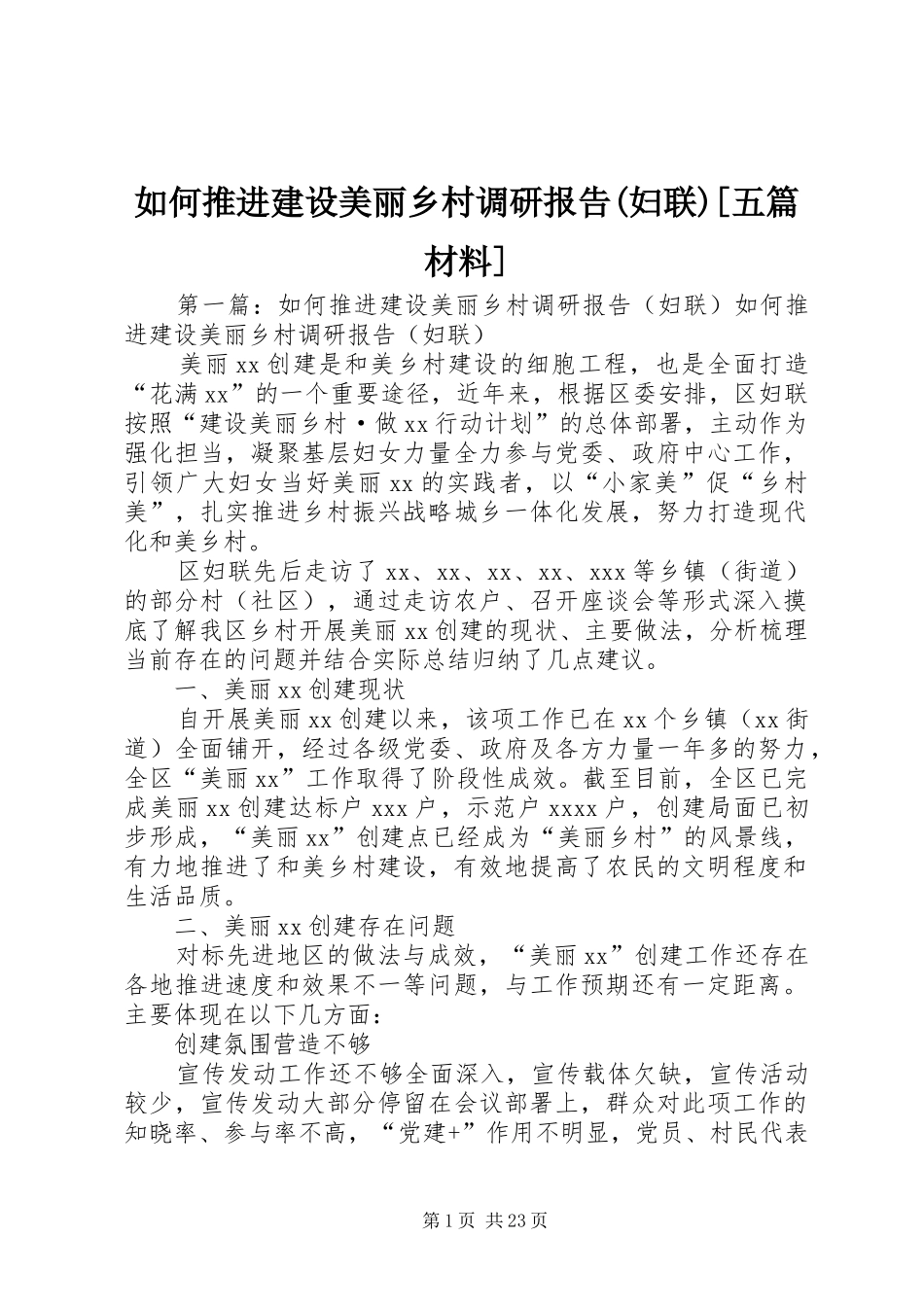 如何推进建设美丽乡村调研报告(妇联)[五篇材料]_第1页